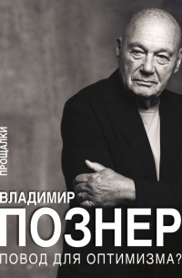 Повод для оптимизма? Прощалки