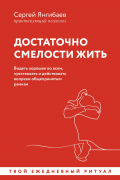 Достаточно смелости жить. Видеть хорошее во всем, чувствовать и действовать вопреки общепринятым рамкам