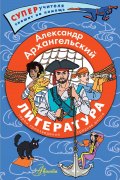 Александр Архангельский - Литература. Герои произведений. Средняя школа