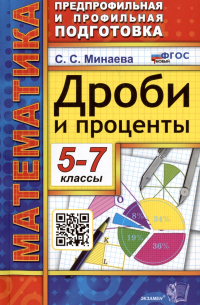Светлана Минаева - Математика. 5-7 классы. Дроби и проценты. ФГОС Новый