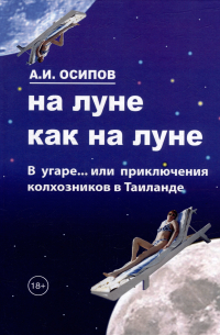 Алексей Осипов - На Луне как на Луне