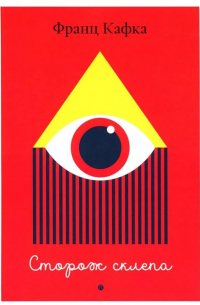 Сторож склепа