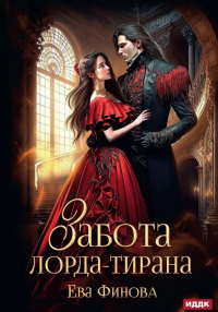 Ева Финова - Забота лорда-тирана