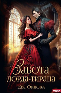 Забота лорда-тирана