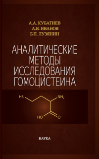  - Аналитические методы исследования гомоцистеина