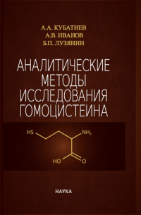 Аналитические методы исследования гомоцистеина