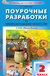 Поурочные разработки по изобразительному искусству к УМК под ред. Б. М. Неменского («Школа России»). Пособие для учителя. 2 класс