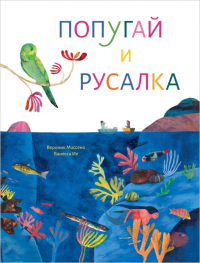 Вероник Массено - Попугай и русалка