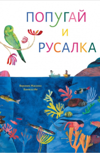 Вероник Массено - Попугай и русалка