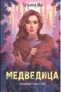 Татьяна Ма - Медведица