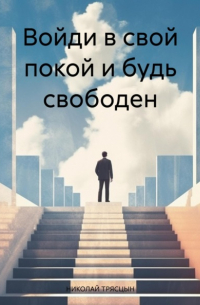 Николай Трясцын - Войди в свой покой и будь свободен