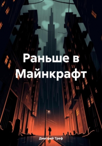 Дмитрий Треф - Раньше в Майнкрафт