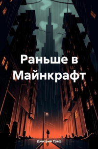 Раньше в Майнкрафт