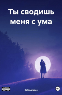 Ты сводишь меня с ума