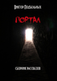 Виктор Подъельных - Портал
