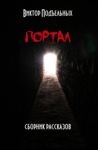 Виктор Подъельных - Портал