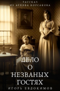 Дело о незваных гостях