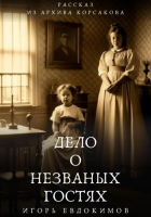 Игорь Евдокимов - Дело о незваных гостях