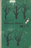 Мария Сергеенко - Падение Икара
