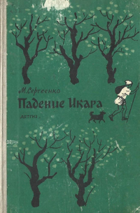 Мария Сергеенко - Падение Икара