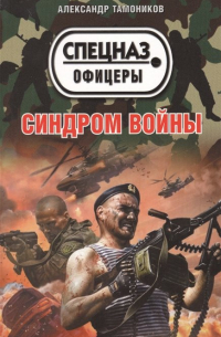 Синдром войны
