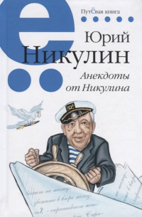 Юрий Никулин - Анекдоты от Никулина