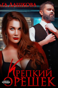 Крепкий орешек