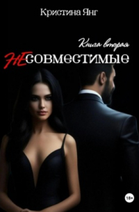 Кристина Янг - Несовместимые. Книга вторая