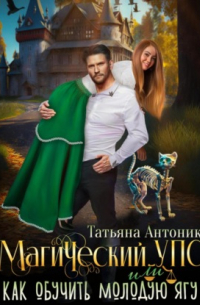 Магический УПС, или Как обучить молодую Ягу