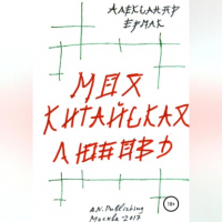 Александр Ермак - Моя китайская любовь