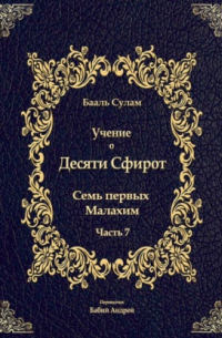 Бааль Сулам Йегуда Ашлаг - Учение о Десяти Сфирот. Часть 7