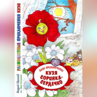Андрей Щеглов - Разноцветные приключения Кузи. Алое приключение. Кузя «соринка-сердечко»
