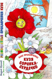 Андрей Щеглов - Разноцветные приключения Кузи. Алое приключение. Кузя «соринка-сердечко»