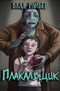 Плакальщик