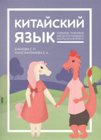  - Китайский язык: учебник для детей