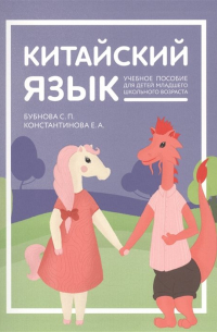  - Китайский язык: учебник для детей
