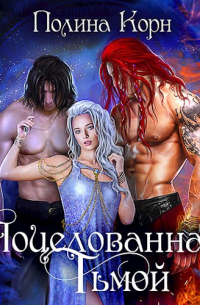 Поцелованная Тьмой