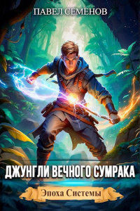 Павел Семенов - Джунгли Вечного Сумрака