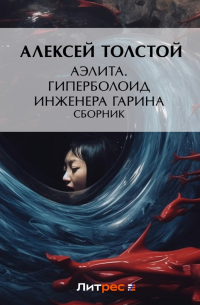 Аэлита. Гиперболоид инженера Гарина