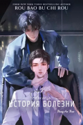История болезни