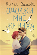 Дарья Волкова - Одолжи мне жениха