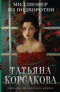 Татьяна Корсакова - Миллионер из подворотни