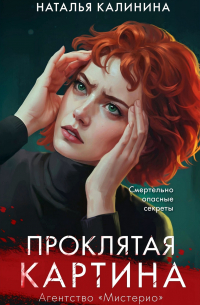 Наталья Калинина - Проклятая картина