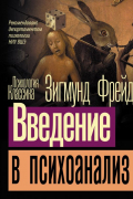 Зигмунд Фрейд - Введение в психоанализ