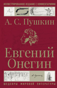 Александр Пушкин - Евгений Онегин