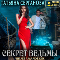 Татьяна Серганова - Секрет ведьмы