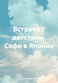 Анна Емельянова - Встреча с детством. Софи в Японии
