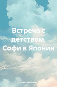 Анна Емельянова - Встреча с детством. Софи в Японии