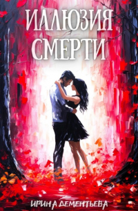 Ирина Дементьева - Иллюзия смерти