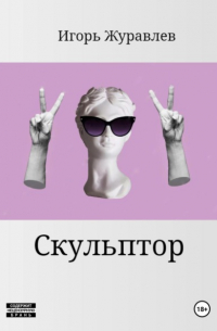  - Скульптор